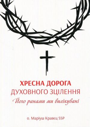 Хресна дорога духовного зцілення — о. Маріуш Кравєц, фото 4