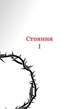Хресна дорога духовного зцілення — о. Маріуш Кравєц, фото 7