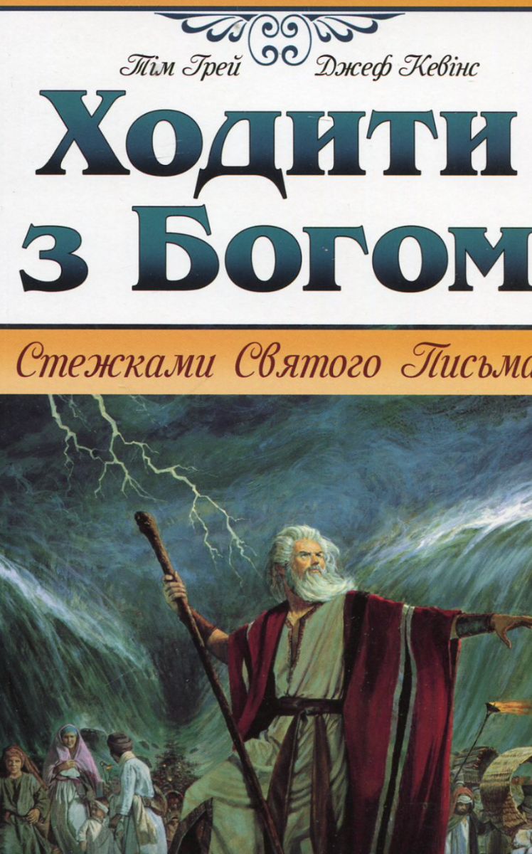 Ходити з Богом. Стежками Святого Письма