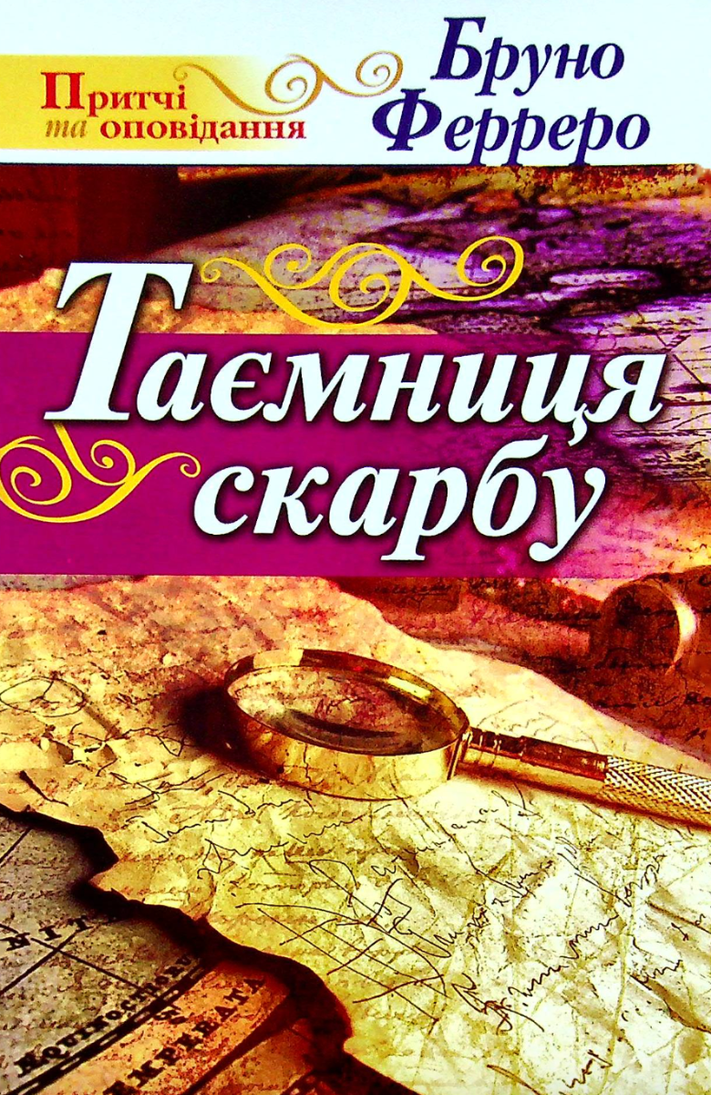 Таємниця скарбу