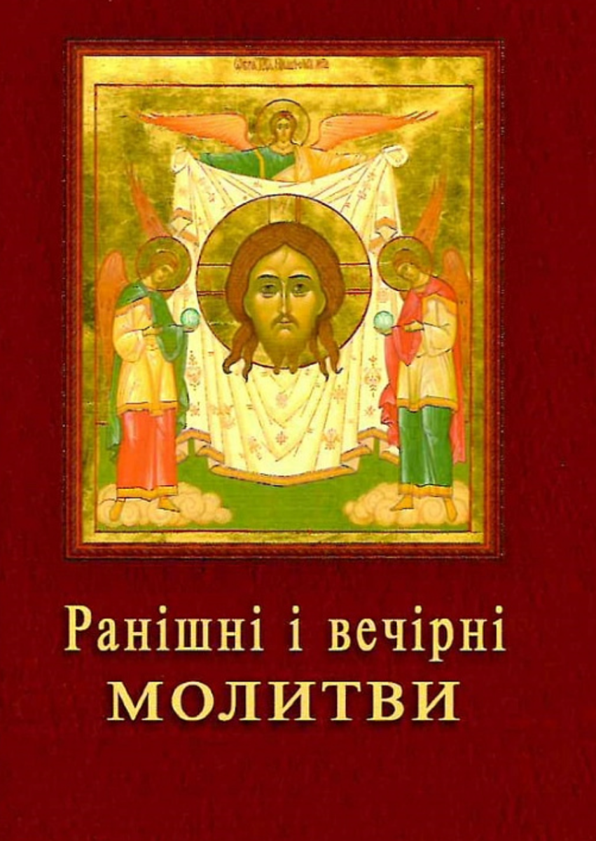 Ранішні і вечірні молитви