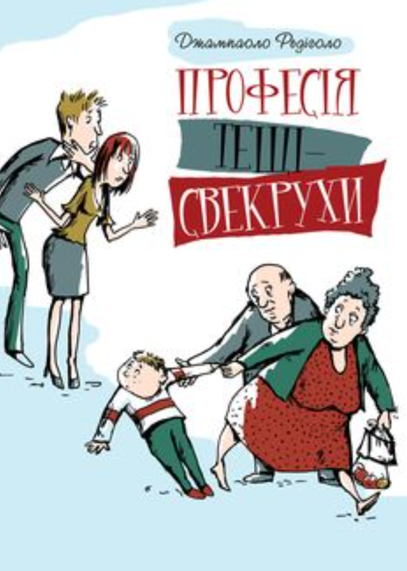 Професія тещі-свекрухи