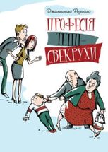 Професія тещі-свекрухи