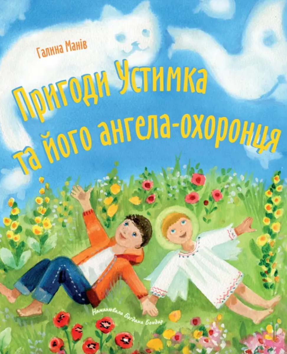 Пригоди Устимка та його ангела-охоронця