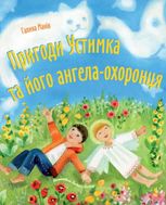 Пригоди Устимка та його ангела-охоронця