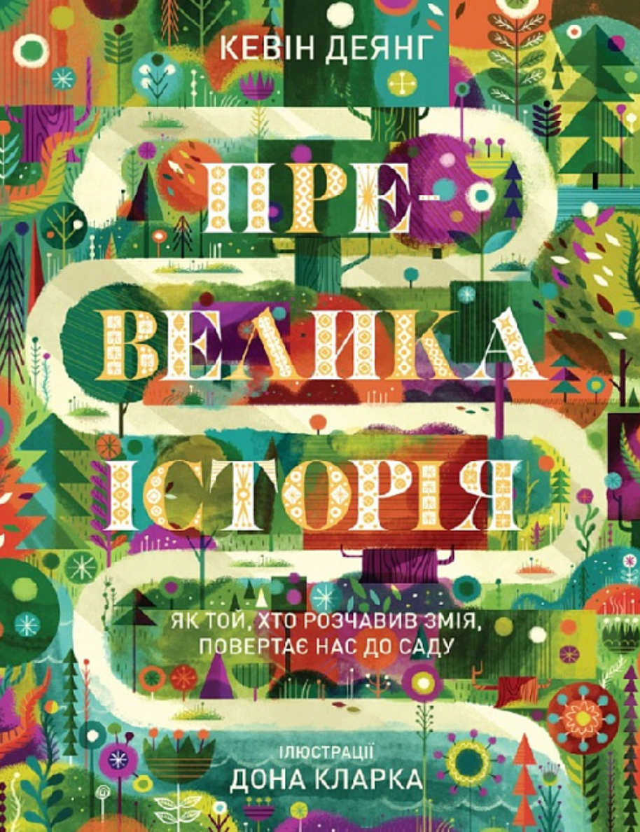 Превелика історія. Як Той, хто розчавив Змія, повертає...