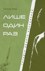 Лише один раз. Історія одного навернення