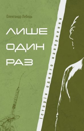 Лише один раз. Історія одного навернення