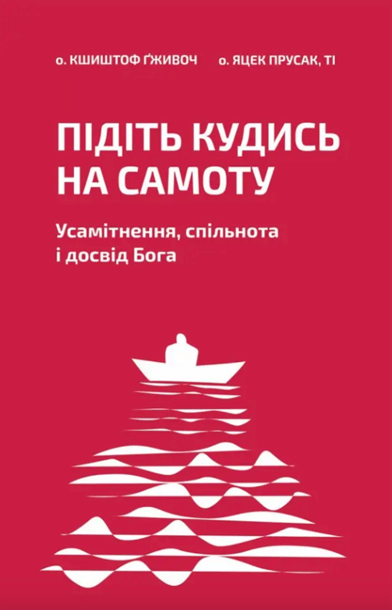 Підіть кудись на самоту. Усамітнення, спільнота і досвід Бога (Електронна книга)