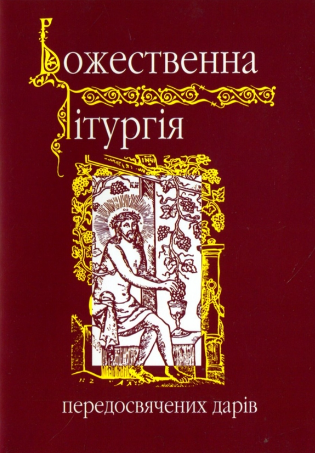 Обкладинка Божественна лiтургiя передосвячених дарiв