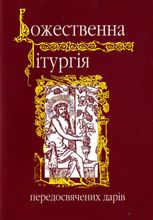 Божественна лiтургiя передосвячених дарiв