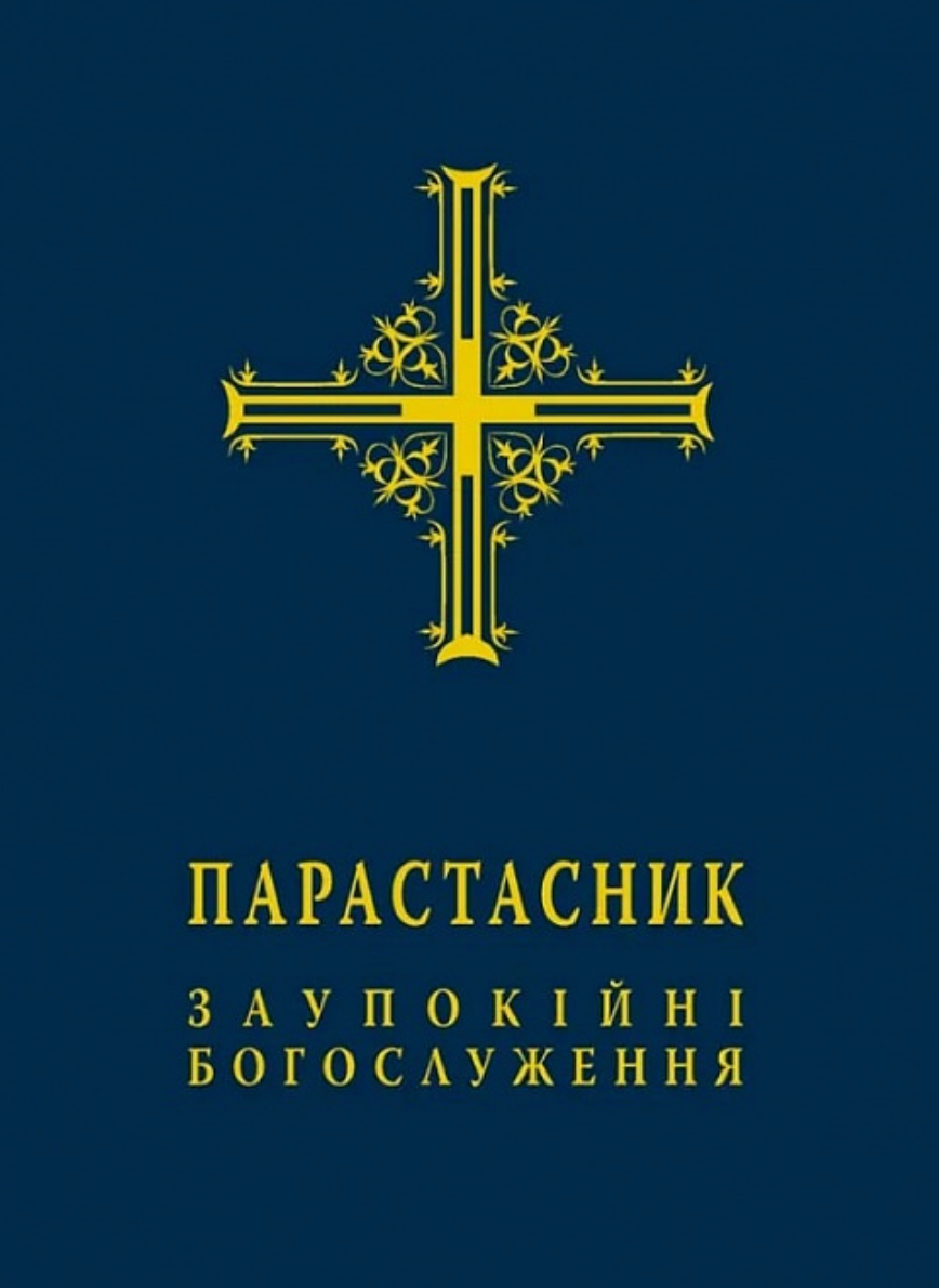 Парастасник