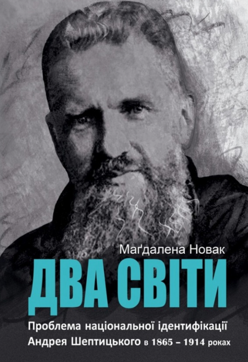 Два світи. Проблема національної ідентифікації Андрея...