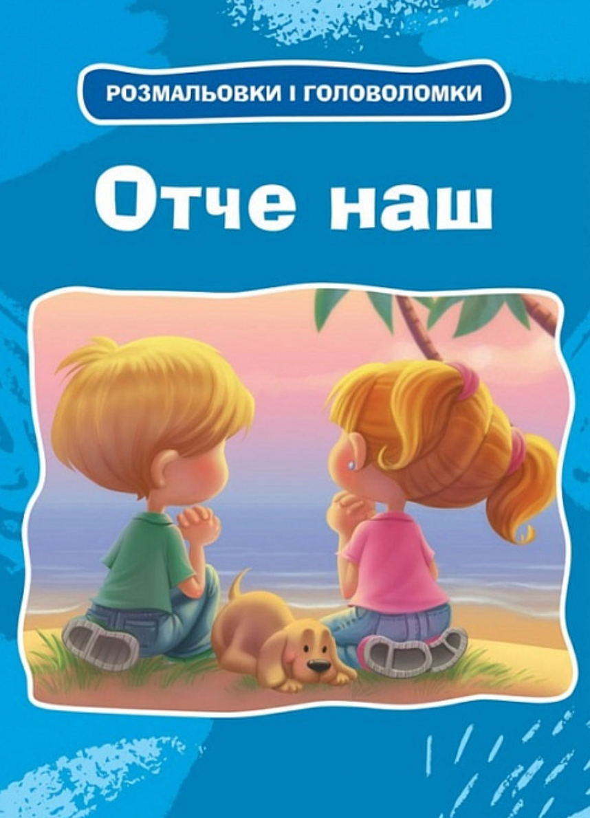 Отче наш. Розмальовки і головоломки