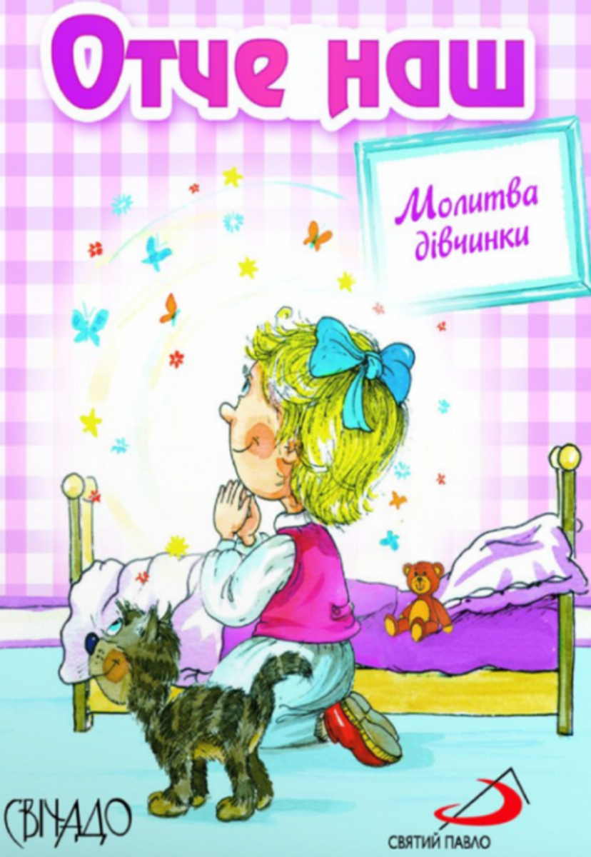 Отче наш. Молитва дівчинки