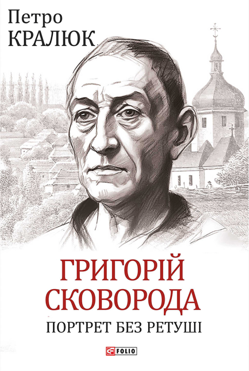 Григорій Сковорода. Портрет без ретуші (Електронна книга)