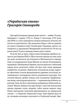 Григорій Сковорода. Портрет без ретуші — фото 5