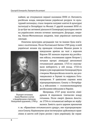 Григорій Сковорода. Портрет без ретуші — фото 6
