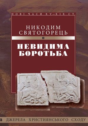 Невидима боротьба — Святогорець Никодим, фото 4