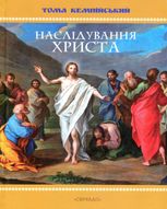 Наслідування Христа