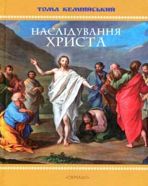 Наслідування Христа — фото 4