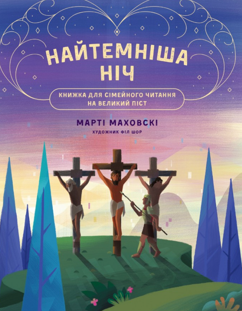 Найтемніша ніч. Найсвітліший день