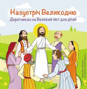 Назустріч Великодню. Дороговказ на Великий піст для дітей — Наталія Шморгун, фото 4