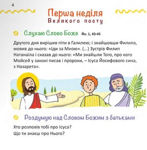 Назустріч Великодню. Дороговказ на Великий піст для дітей — Наталія Шморгун, фото 7