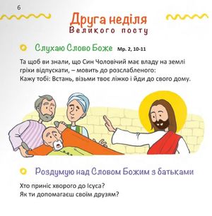 Назустріч Великодню. Дороговказ на Великий піст для дітей — Наталія Шморгун, фото 9