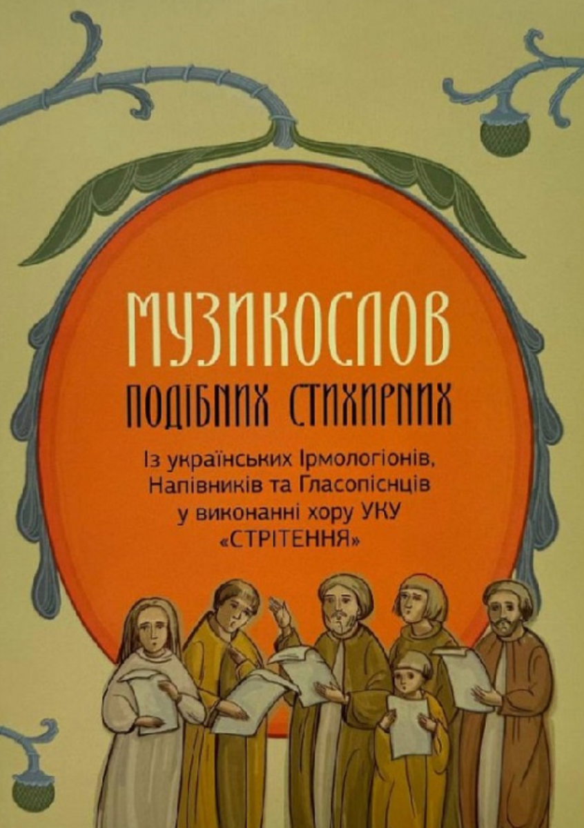 Музикослов подібних стихирних