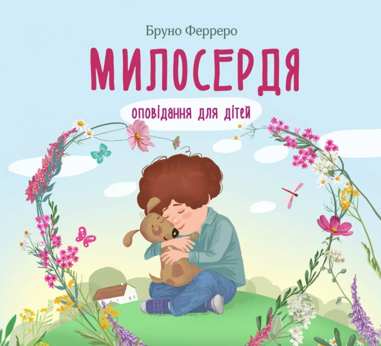 Обкладинка Милосердя. Оповідання для дітей