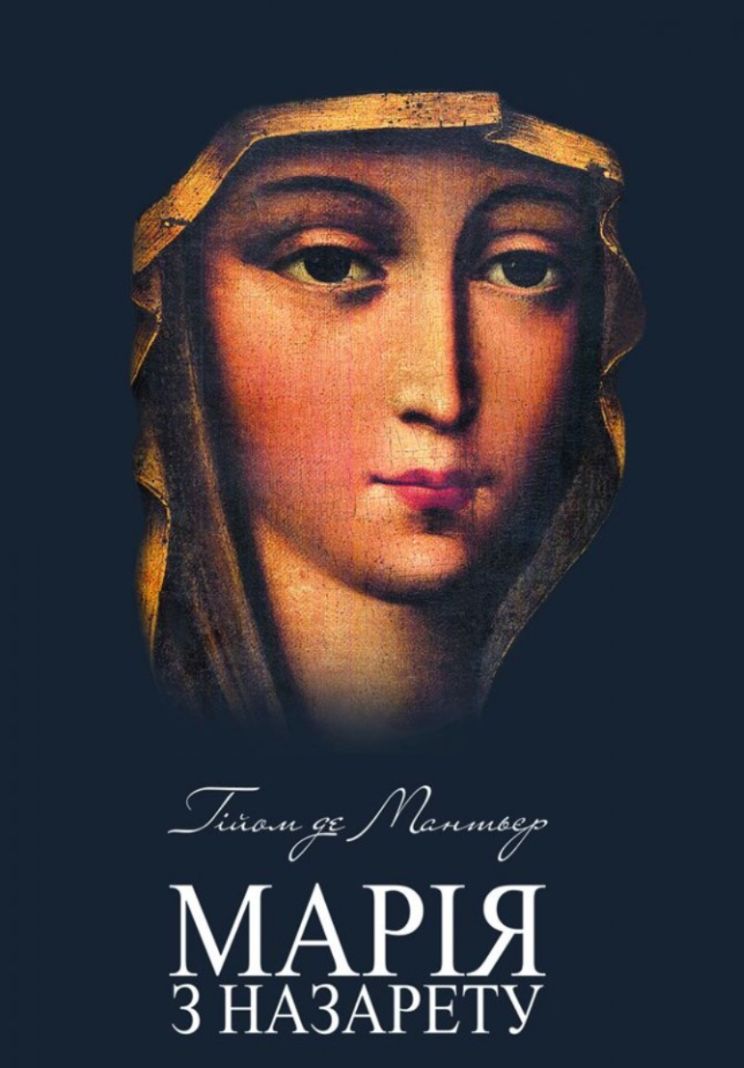 Марія з Назарету