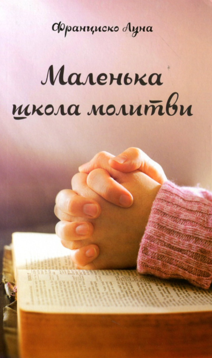 Обкладинка Маленька школа молитви