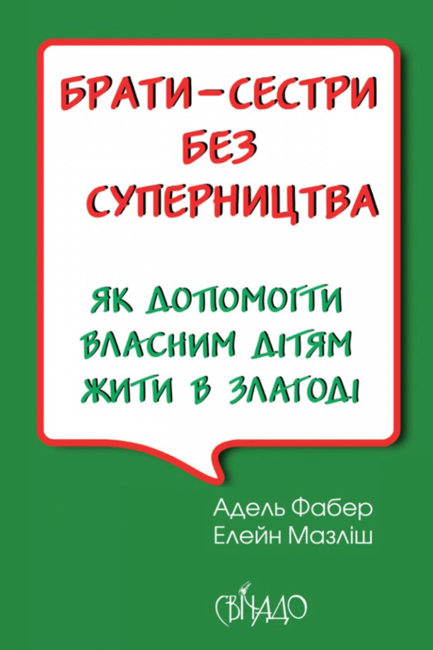 Обкладинка видання Брати-сестри без суперництва