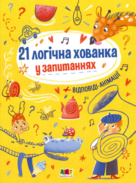 Обкладинка 21 логічна хованка у запитаннях
