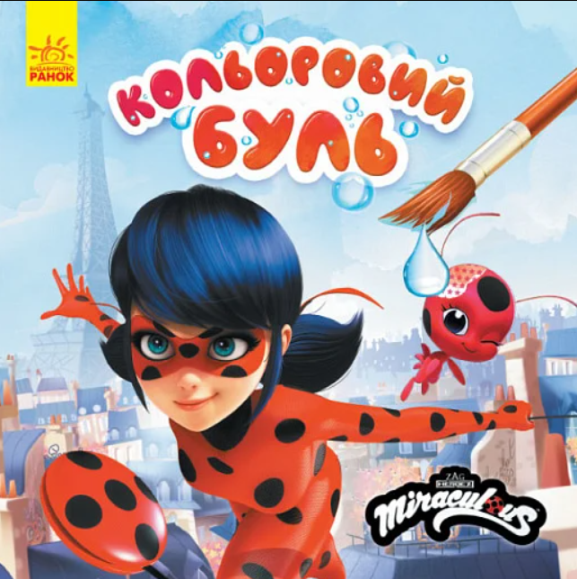 Кольоровий БУЛЬ. Леді Баг. Загадковий Париж