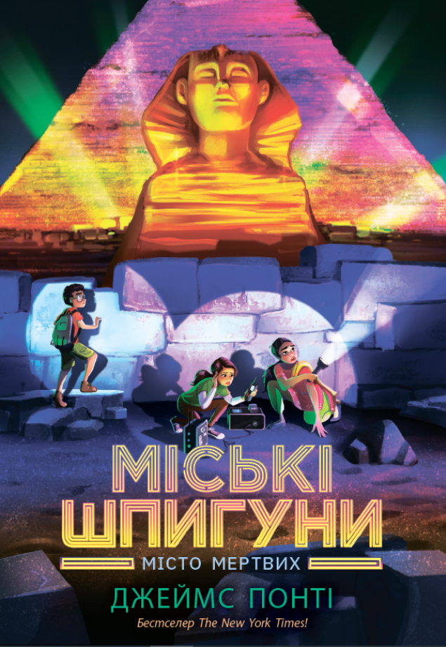 Обкладинка Міські шпигуни. Місто мертвих