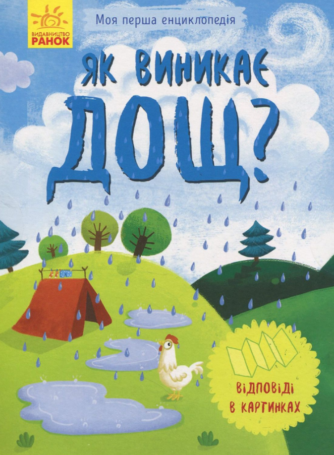 Як виникає дощ?