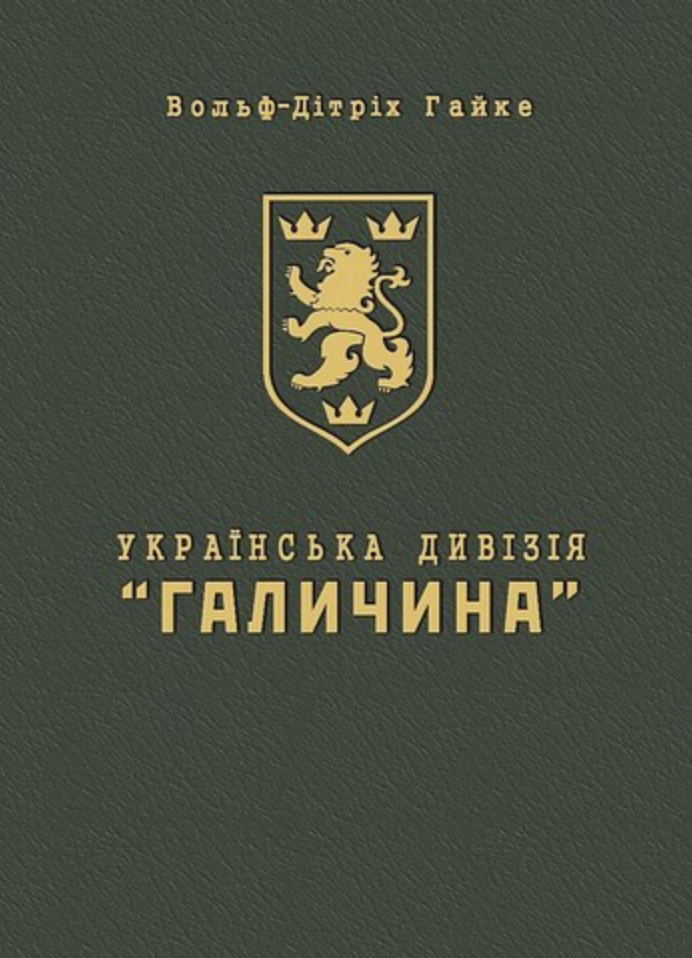 Українська дивізія "Галичина". Історія формування і бойових дій у 1943-1945 роках