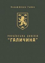 Українська дивізія "Галичина". Історія формування і бойових дій у 1943-1945 роках