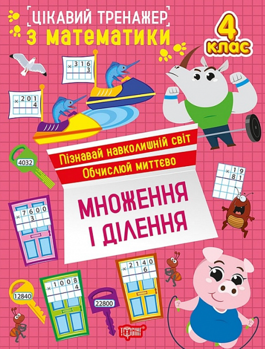 Цікавий тренажер Множення, ділення. 4 клас