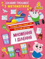 Цікавий тренажер Множення, ділення. 4 клас