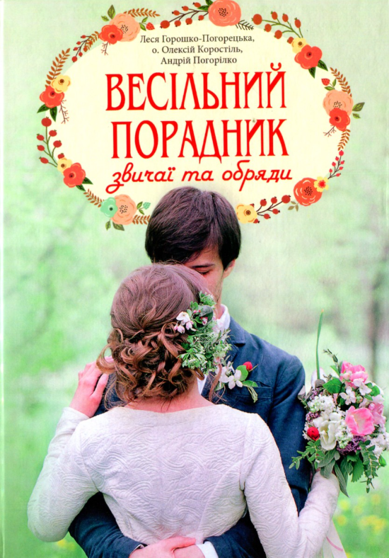 Весільний порадник. Звичаї та обряди