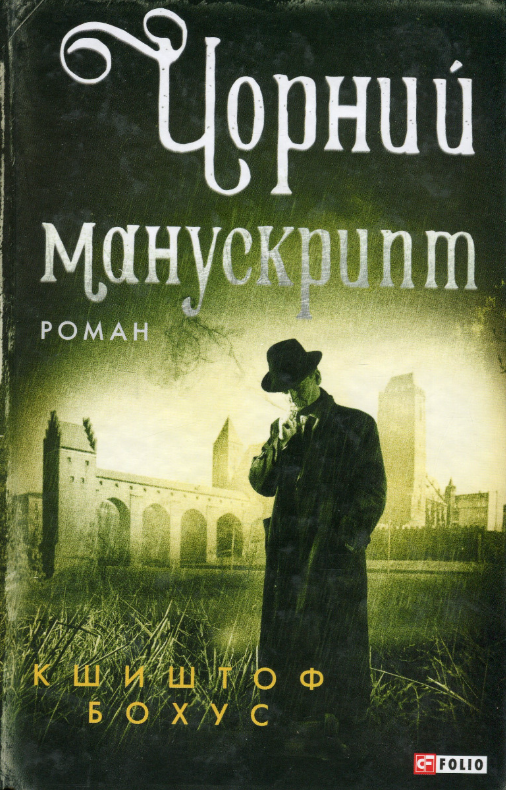 Чорний манускрипт. Книга 1 (Електронна книга)