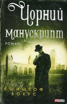 Чорний манускрипт. Книга 1 . Image №1