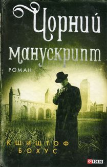 Чорний манускрипт. Книга 1 . Image №1
