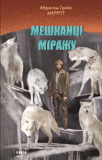 Обкладинка Мешканці міражу