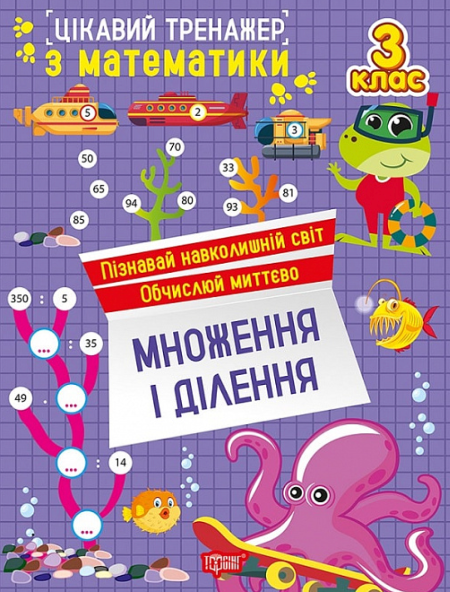 Цікавий тренажер Множення, ділення. 3 клас