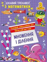 Цікавий тренажер Множення, ділення. 3 клас
