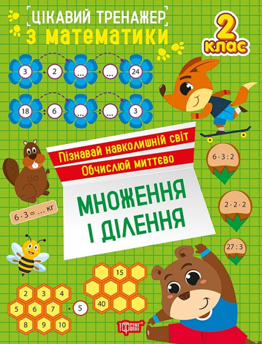 Цікавий тренажер Множення, ділення. 2 клас